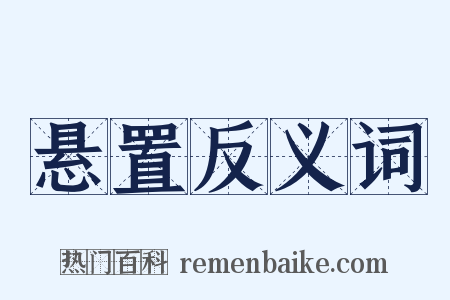 悬置反义词是什么意思的图片
